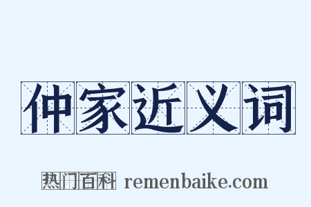 仲家近义词是什么意思的图片